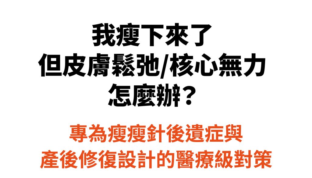 瘦下來但皮膚鬆弛、核心無力怎麼辦？專為瘦瘦針後遺症與產後修復設計的醫療級對策。