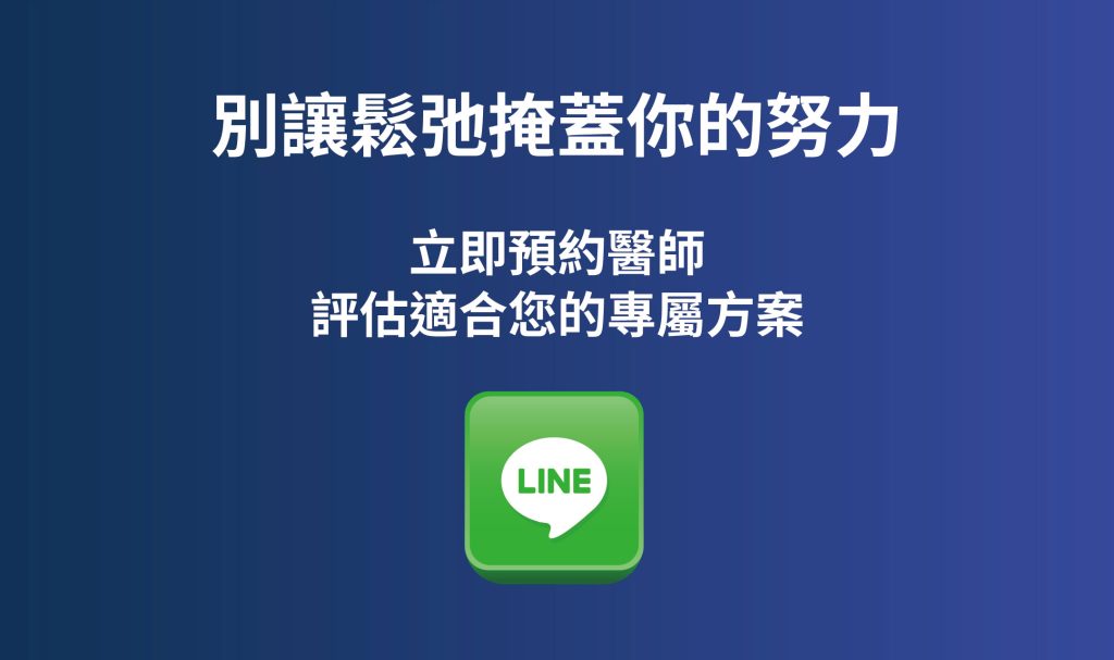 別讓鬆弛掩蓋你的努力！立即線上預約醫師，評估適合您的專屬體態重塑方案。