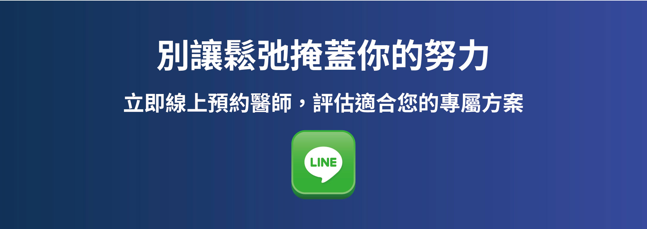別讓鬆弛掩蓋你的努力！立即線上預約醫師，評估適合您的專屬體態重塑方案。